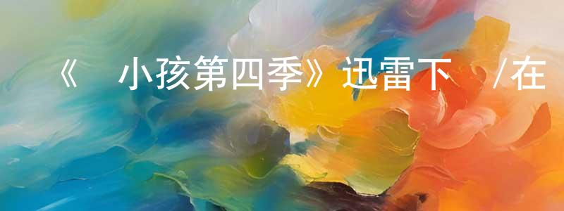 《愛小孩第四季》迅雷下載/在線觀看-都市情感-美劇天堂 陳宏棟的blog